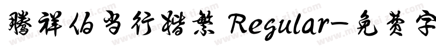 腾祥伯当行楷繁 Regular字体转换